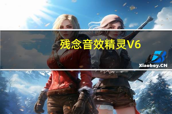 残念音效精灵 V6.0 绿色免费版（残念音效精灵 V6.0 绿色免费版功能简介）