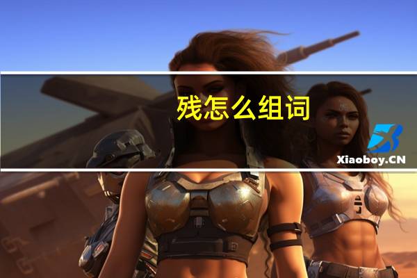 残怎么组词