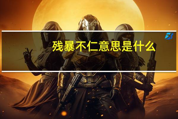 残暴不仁意思是什么