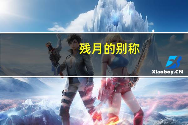 残月的别称