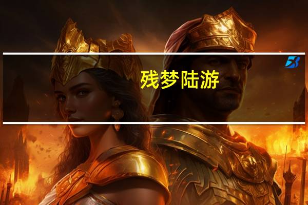 残梦陆游（残梦断忆）