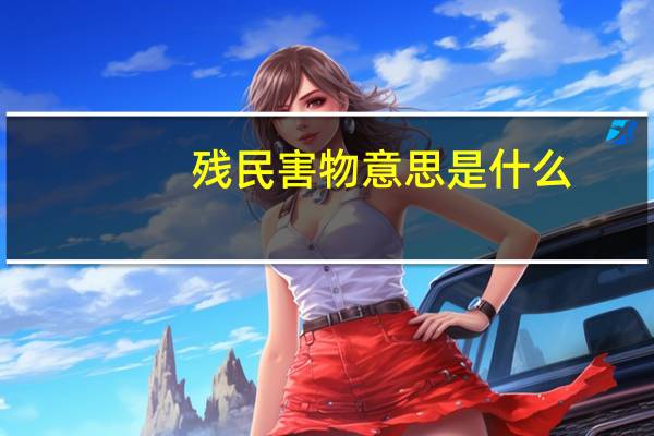 残民害物意思是什么
