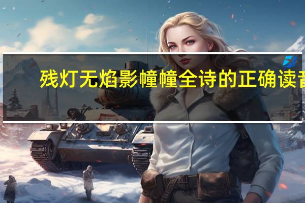 残灯无焰影幢幢全诗的正确读音