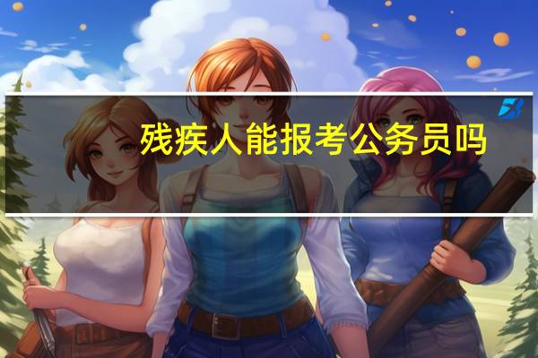残疾人能报考公务员吗