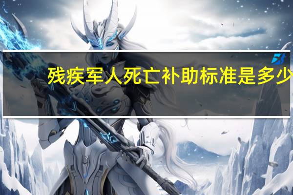 残疾军人死亡补助标准是多少（残疾军人）