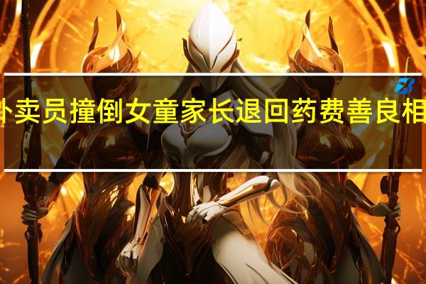 残疾外卖员撞倒女童家长退回药费 善良相遇温暖结局
