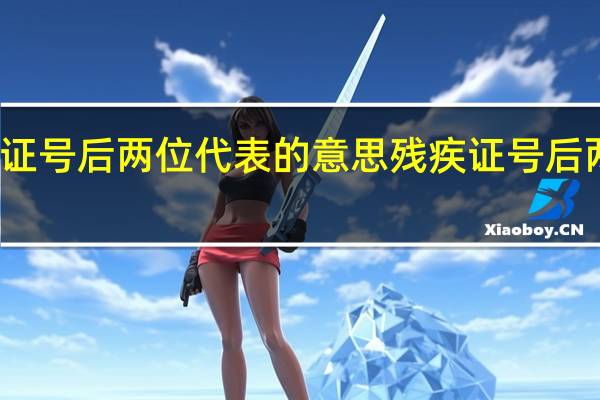残疾证号后两位代表的意思 残疾证号后两位的解释