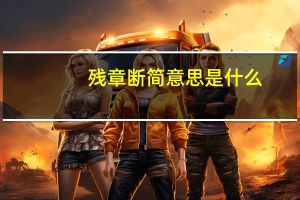 残章断简意思是什么