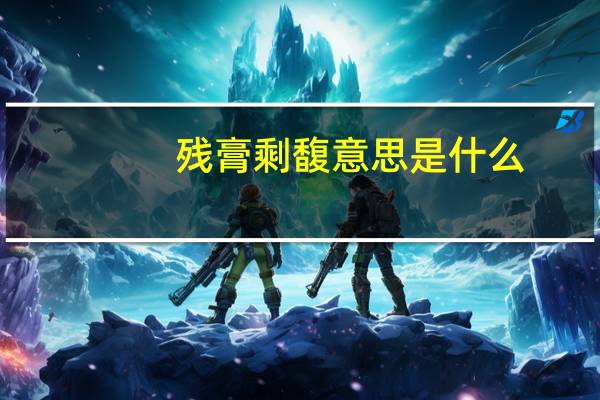 残膏剩馥意思是什么