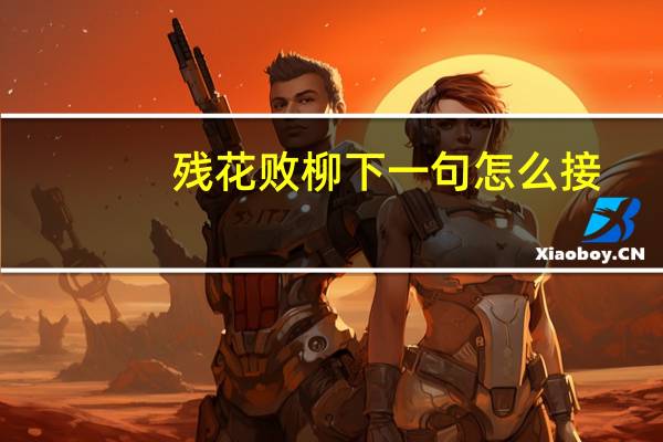 残花败柳下一句怎么接（残花败柳）