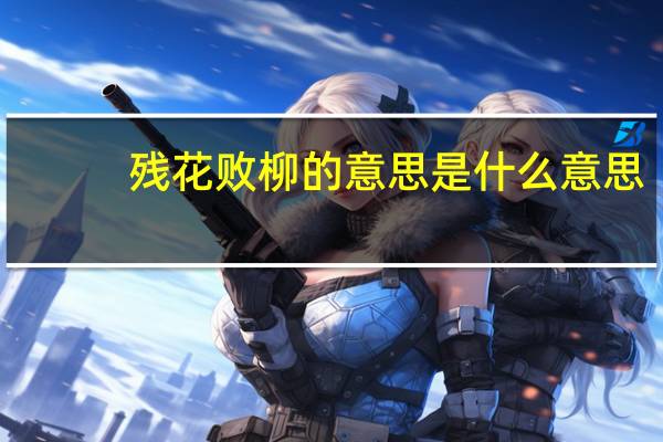 残花败柳的意思是什么意思
