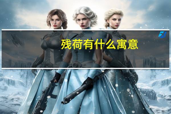 残荷有什么寓意