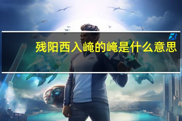 残阳西入崦的崦是什么意思