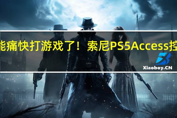 残障人士也能痛快打游戏了！索尼PS5 Access控制器12月6日上市