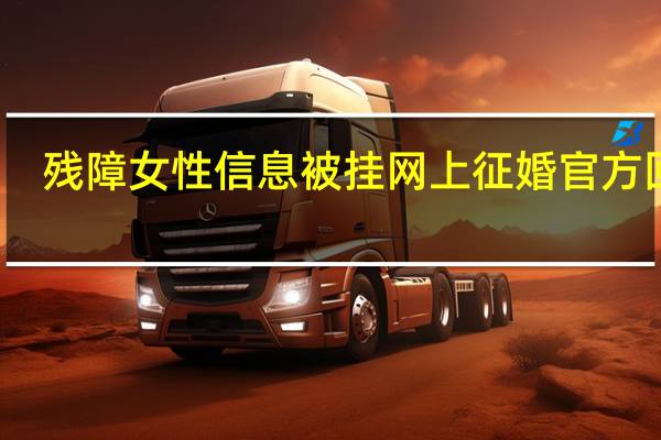 残障女性信息被挂网上征婚 官方回应：涉事博主已被刑事拘留 到底什么情况呢