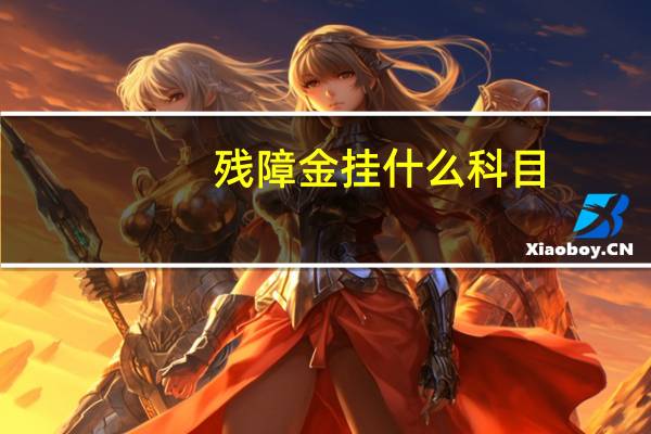 残障金挂什么科目