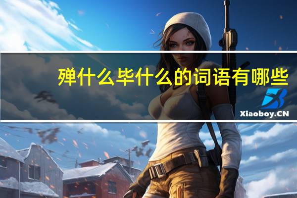 殚什么毕什么的词语有哪些?