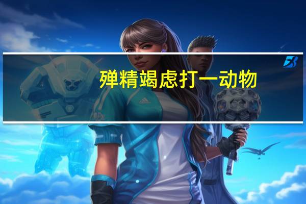 殚精竭虑打一动物（殚精竭虑）