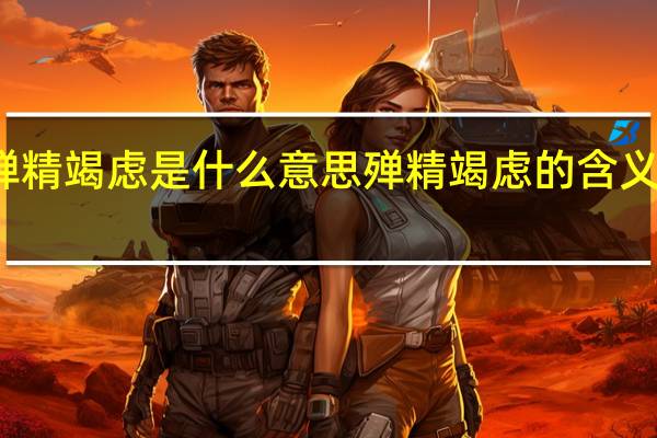 殚精竭虑是什么意思 殚精竭虑的含义是什么?