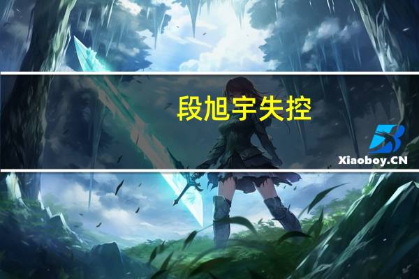 段旭宇失控（段旭宇黑易烊千玺）