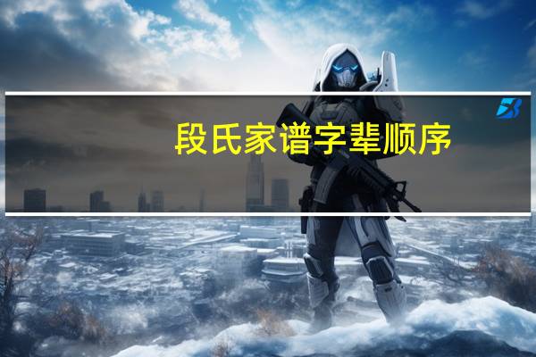 段氏家谱字辈顺序