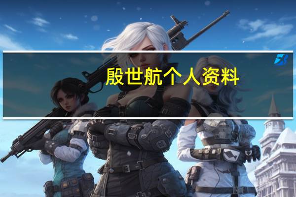 殷世航个人资料（关于殷世航个人资料的介绍）