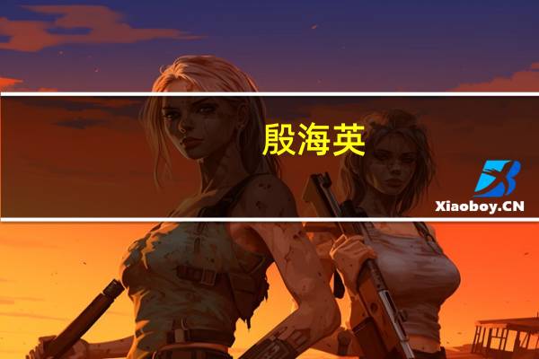 殷海英（尹海英）