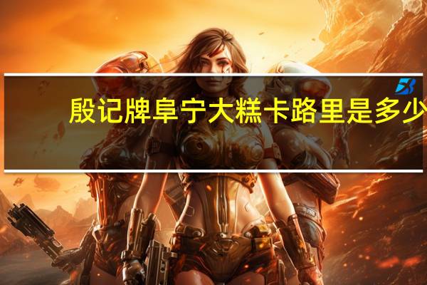殷记牌阜宁大糕卡路里是多少