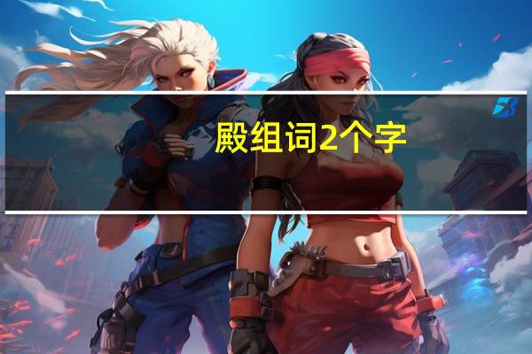 殿组词2个字
