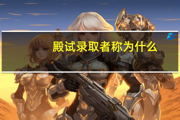 殿试录取者称为什么