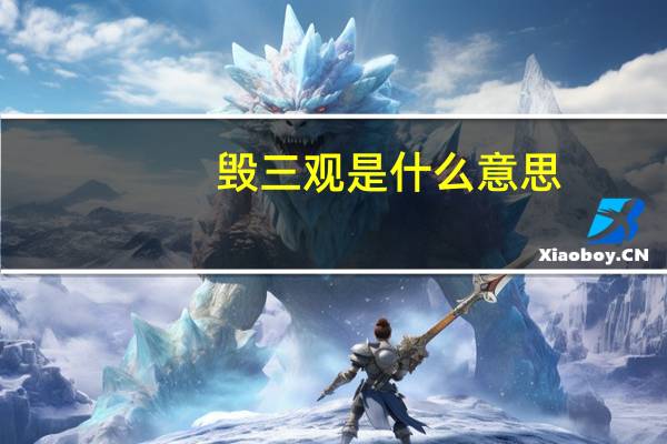 毁三观是什么意思（毁三观是什么意思）