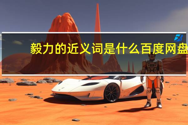 毅力的近义词是什么 百度网盘（毅力的近义词是什么）