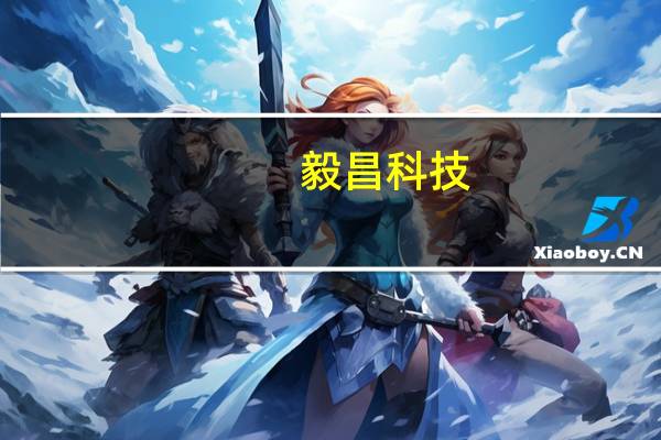 毅昌科技:拟出资2000万元投资关联方金发科技子公司国高材