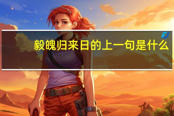 毅魄归来日的上一句是什么