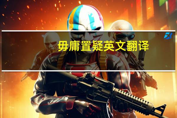 毋庸置疑英文翻译(毋庸置疑英文)