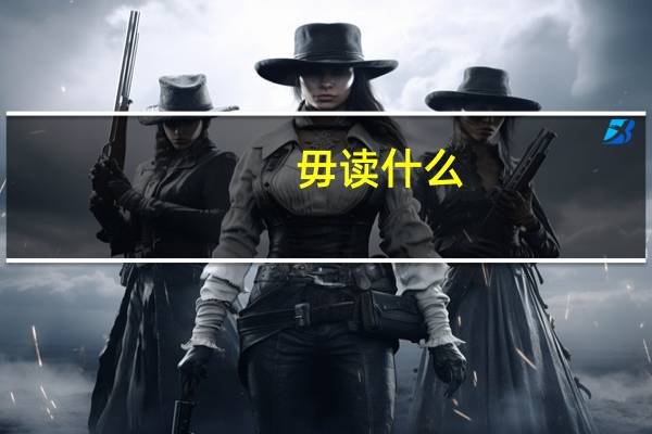 毋读什么