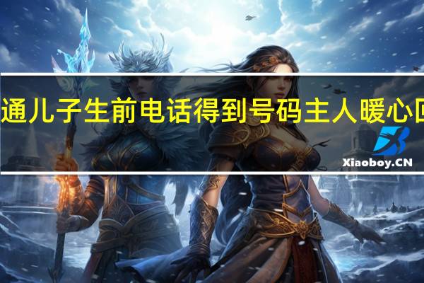 母亲中秋时拨通儿子生前电话得到号码主人暖心回复 到底什么情况嘞