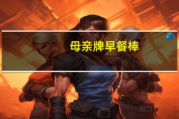 母亲 牌早餐棒(原味)的热量是多少