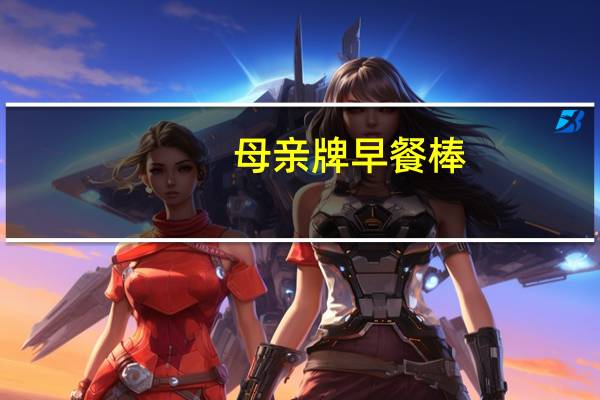 母亲 牌早餐棒(芝士味)的热量是多少