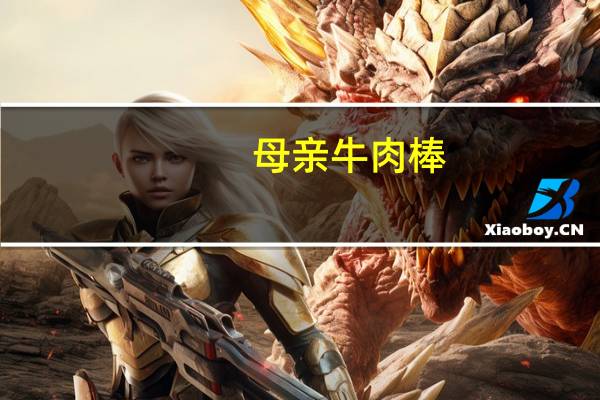 母亲 牛肉棒 (香烤味)卡路里是多少