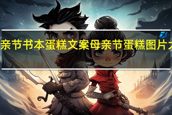 母亲节书本蛋糕文案 母亲节蛋糕图片大全简约