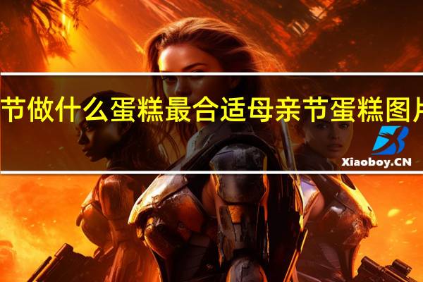 母亲节做什么蛋糕最合适 母亲节蛋糕图片最新图片
