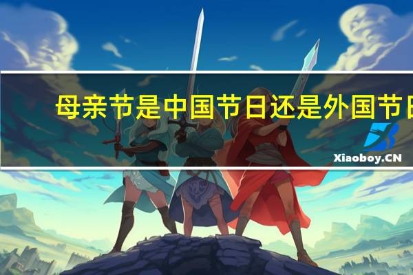 母亲节是中国节日还是外国节日