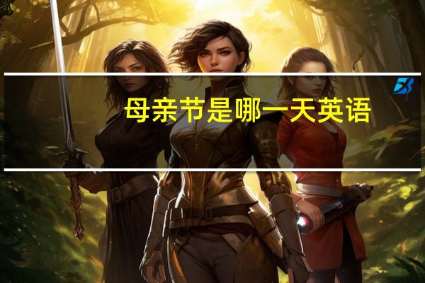母亲节是哪一天英语