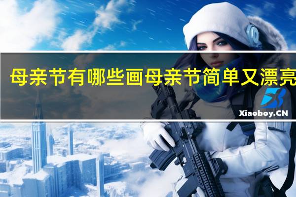 母亲节有哪些画 母亲节简单又漂亮的画