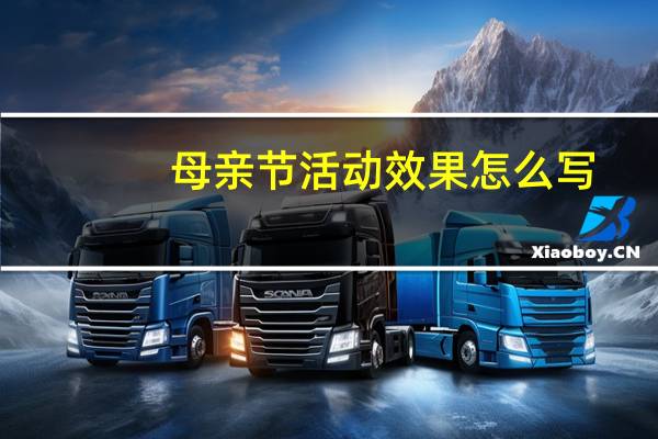母亲节活动效果怎么写（活动效果怎么写）