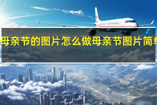 母亲节的图片怎么做 母亲节图片简单漂亮