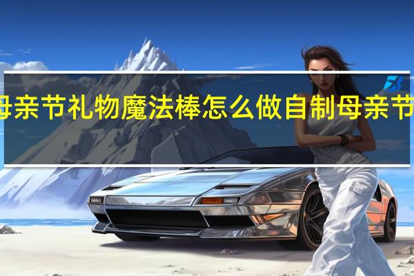 母亲节礼物魔法棒怎么做 自制母亲节小礼物