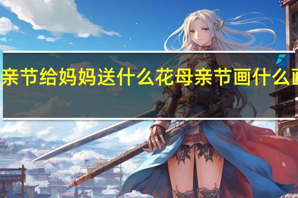 母亲节给妈妈送什么花 母亲节画什么画送妈妈