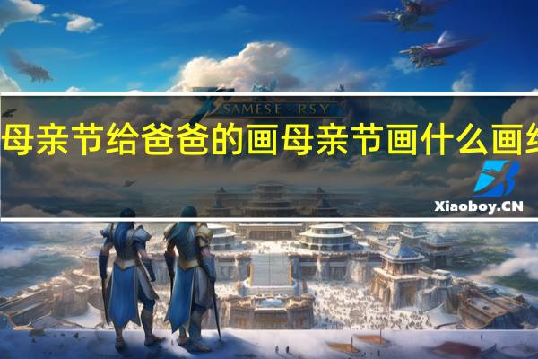 母亲节给爸爸的画 母亲节画什么画给妈妈